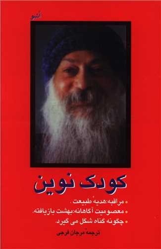 کودک نوين اشو (فردوس)