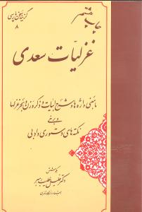 گزیده غزلیات سعدی (خطیب رهبر)(مهتاب)