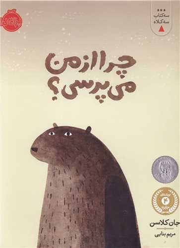 سه گانه کلاه (چرا از من می پرسی)(پرتقال)
