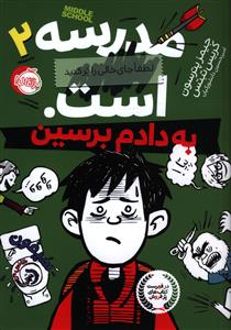 مدرسه ... است لطفا جای خالی را پر کنید (2)(به دادم برسین)(پرتقال)