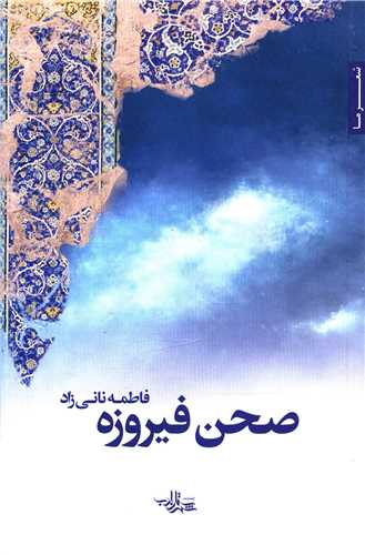صحن فيروزه (شهرستان ادب)