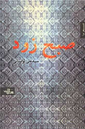 صبح زود 