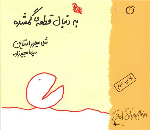 به دنبال قطعه گمشده (نقلی)