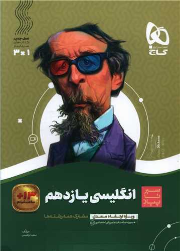 زبان انگليسي يازدهم سير تا پياز (3659)(گاج)