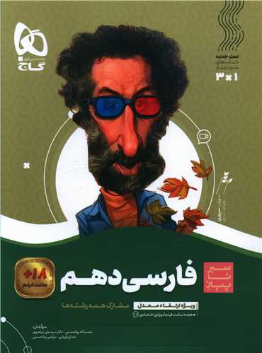 فارسي دهم سير تا پياز (4198)(گاج)
