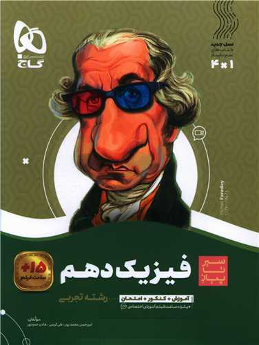 فيزيک دهم تجربي سير تا پياز (4193)(گاج)