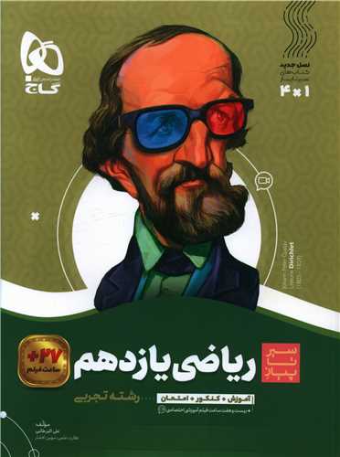 رياضي يازدهم تجربي سير تا پياز (4264)(گاج)