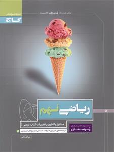رياضي نهم (پرسمان)(3387)(گاج)