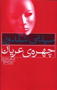 چهره عریان 