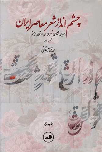چشمانداز شعر معاصر ایران (وزیری)(گالینگور)