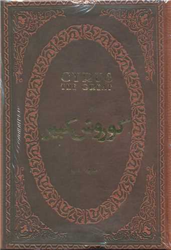 کوروش کبیر (جیبی/چرم)