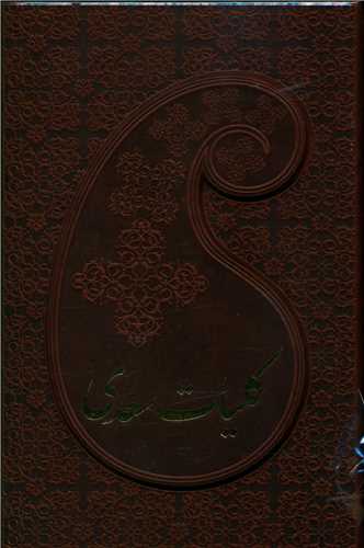 کلیات سعدی (جیبی/قابدار/چرم)(109531)