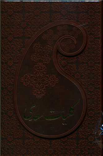 کلیات سعدی