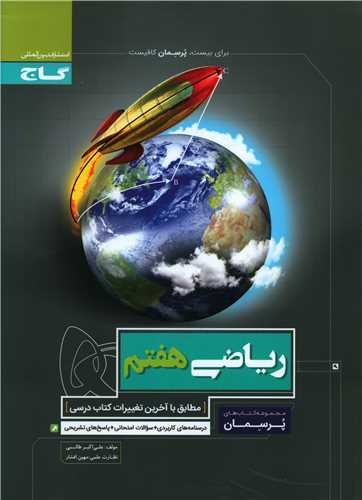 ریاضی هفتم پرسمان (4185)