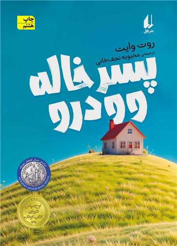 پسرخاله وودرو (افق)