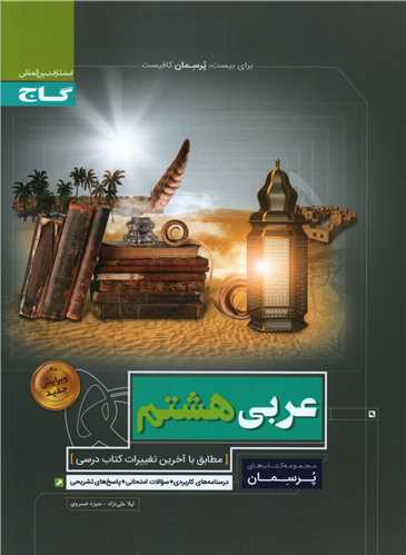عربی هشتم پرسمان (3386)
