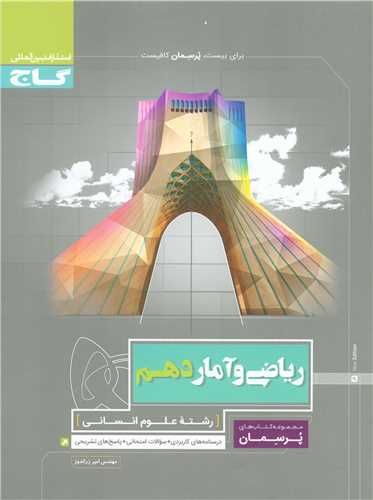 ریاضی و آمار دهم انسانی پرسمان (4189)