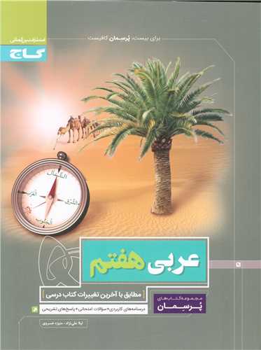 عربی هفتم پرسمان (4130)