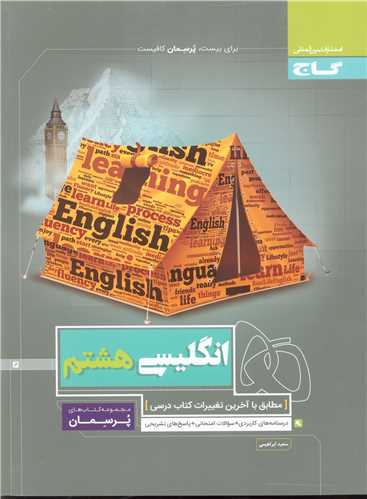زبان انگلیسی هشتم پرسمان (4228)
