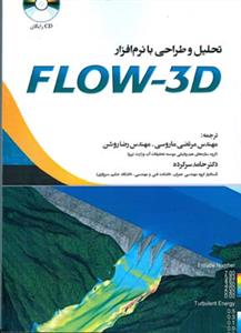 تحلیل و طراحی با نرم افزار flow-3d