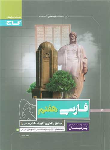 فارسی هفتم پرسمان (4187)