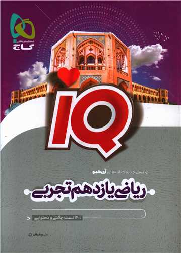 IQ ریاضی یازدهم تجربی (4464)