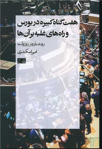 هفت گناه کبیره در بورس 