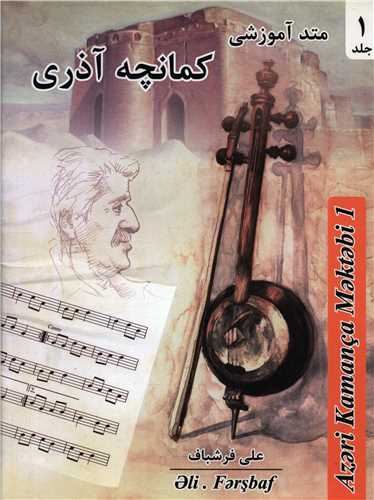 متد آموزشی (1)(کمانچه آذری)