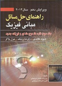 راهنمای حل مسائل مبانی فیزیك جلد (3)(خلیلی بروجنی)(صفار)