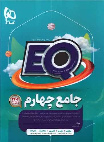 EQ پرسمان جامع چهارم دبستان (3395)
