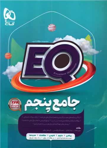 EQ پرسمان جامع پنجم دبستان (3394)(گاج)
