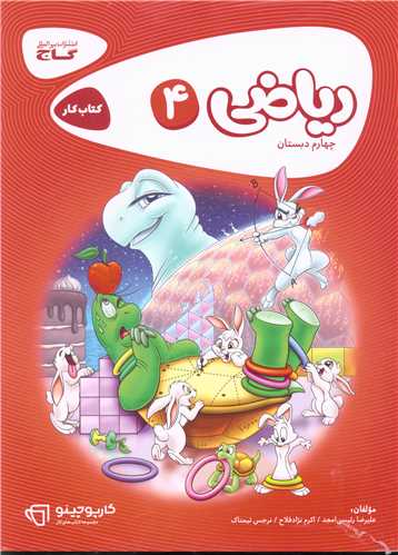 رياضي چهارم دبستان کارپوچينو (8304)(گاج)