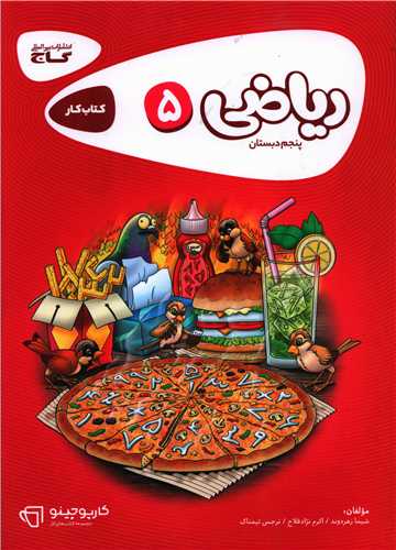 ریاضی پنجم دبستان کارپوچینو (8305)