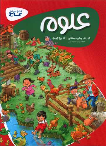 علوم پیش دبستانی کارپوچینو (8351)
