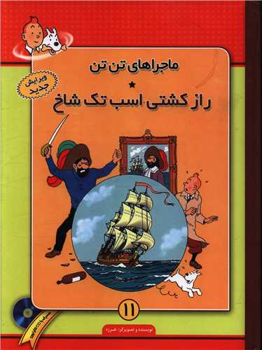 ماجراهای تن تن (11)(راز کشتی تک شاخ)(با CD)
