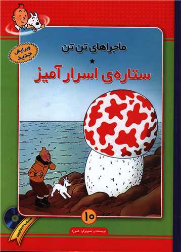 ماجراهای تن تن (10)(ستاره اسرار آمیز)(با CD)