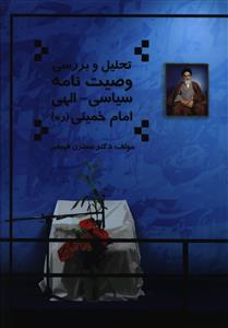 تحليل و بررسي وصيت نامه سياسي الهي امام خميني (ره)(فردوس)