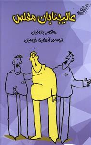 عاليجنابان مفلس (کوله پشتي)