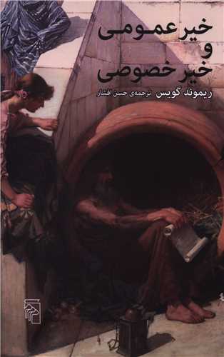 خیر عمومی و خیر خصوصی 