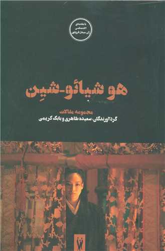هو شیائو شین 