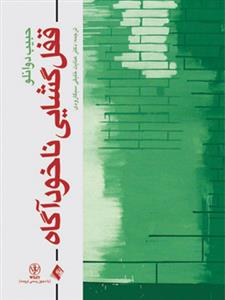 قفلگشایی ناخودآگاه دوانلو (خلیقی سیگارودی)