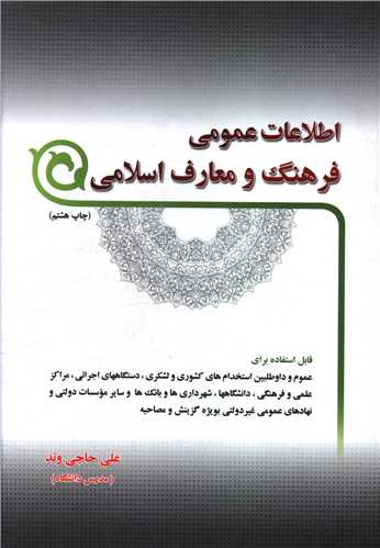 اطلاعات عمومی فرهنگ و معارف اسلامی