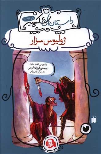 داستان‌هاي شکسپير (ژوليوس سزار)(تحقيقات ذکر)