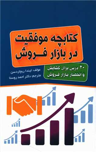 کتابچه موفقیت در بازار فروش