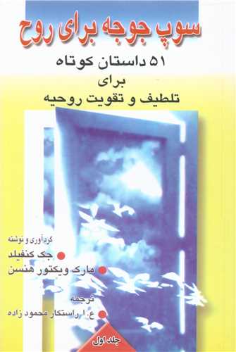 سوپ جوجه براي روح (51 داستان کوتاه براي تلطيف و تقويت روحيه)(فروزش)