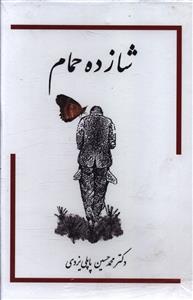 شازده حمام (3جلدی/قابدار)
