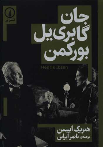 جان گابري يل بورکمن (ني)