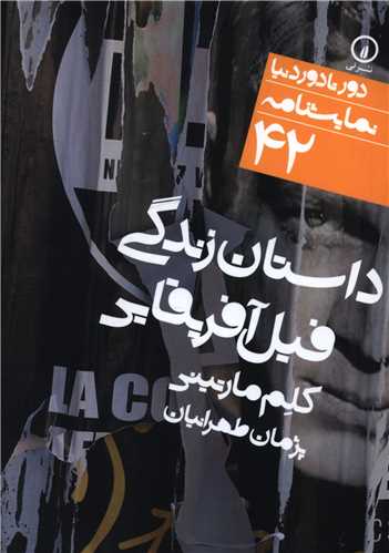 دور تا دور دنیا (42)(داستان زندگی فیل آفریقایی)(جیبی)