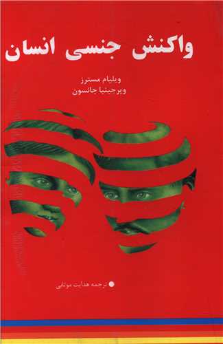 واکنش جنسی انسان