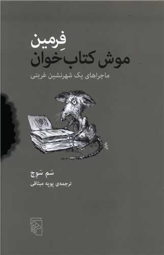 فرمین موش کتاب خوان 
